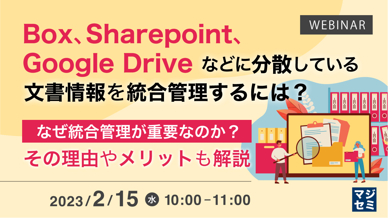 Box、Sharepoint、Google Driveなどに分散している文書情報を統合管理するには? ~なぜ統合管理が重要なのか?その理由やメリットも解説~
