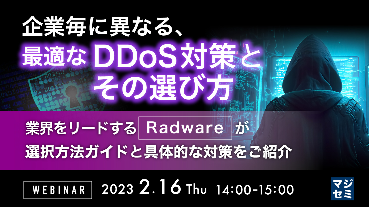 企業毎に異なる、最適なDDoS対策とその選び方 ~業界をリードするRadwareが、選択方法ガイドと具体的な対策をご紹介~