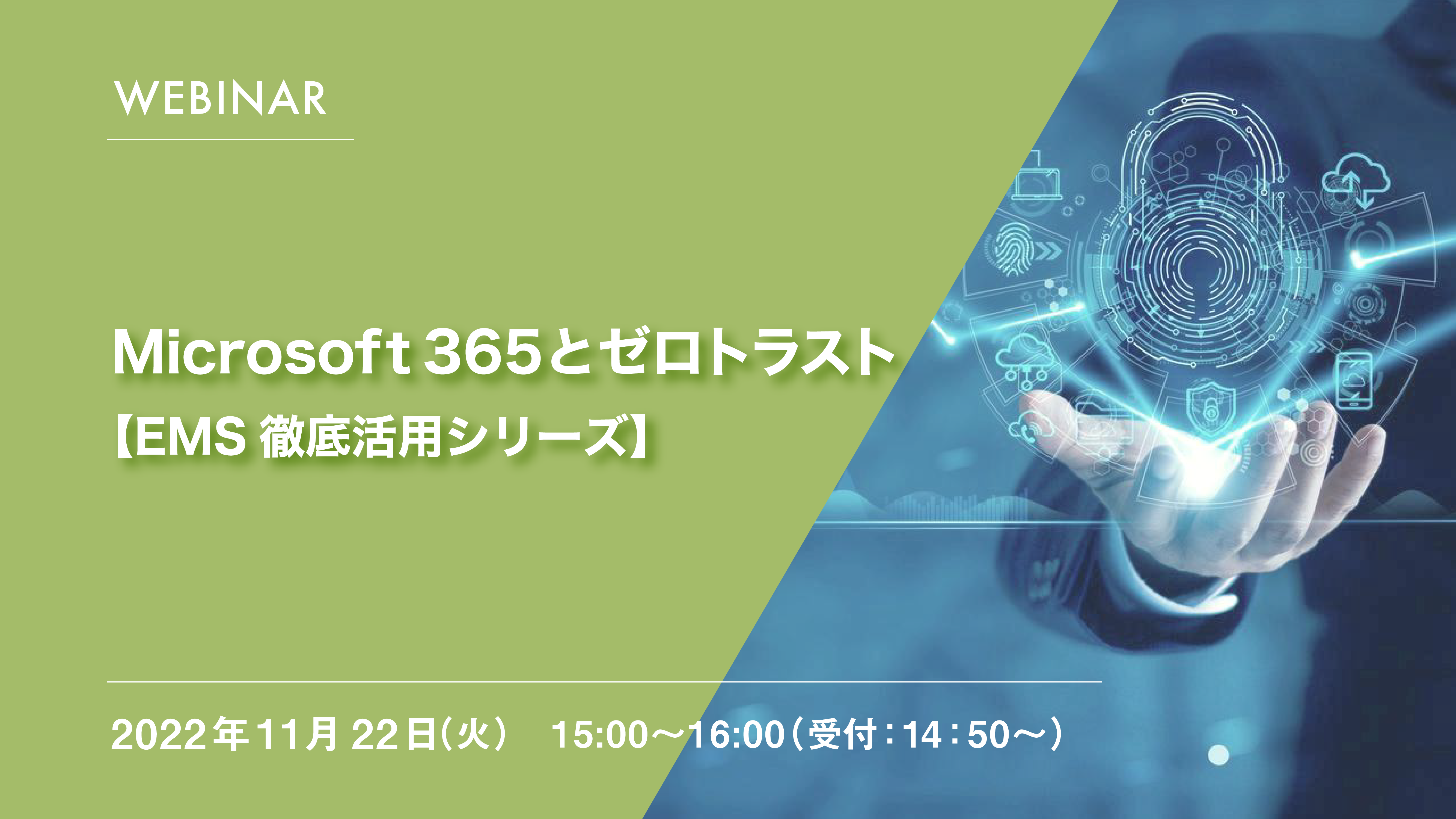Microsoft 365とゼロトラスト 【EMS徹底活用シリーズ】