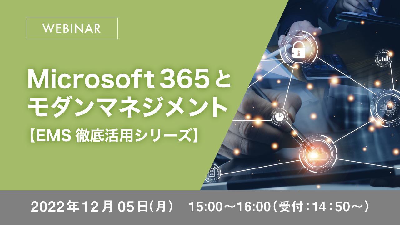 Microsoft 365とモダンマネジメント 【EMS徹底活用シリーズ】