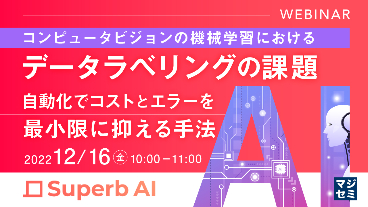 コンピュータビジョンの機械学習における、データラベリングの課題 ~自動化でコストとエラーを最小限に抑える手法~