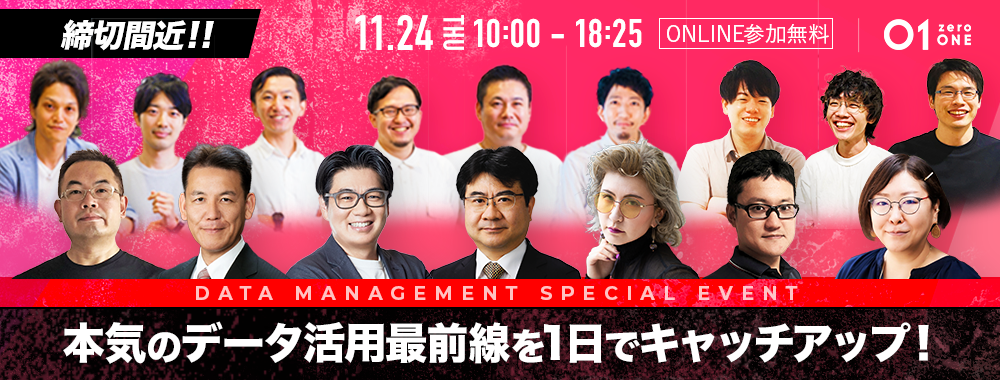本気のデータ活用最前線を1日で学べる無料大型イベント!〜AdobeやAWS、Snowflake、横浜国立大学、大阪ガス、アイスタイルなど全9社が登壇〜