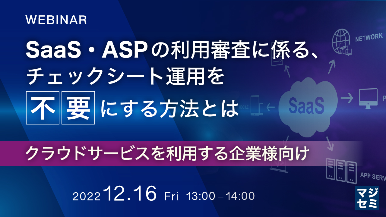  SaaS・ASPの利用審査に係る、チェックシート運用を不要にする方法とは 〜 クラウドサービスを利用する企業様向け 〜
