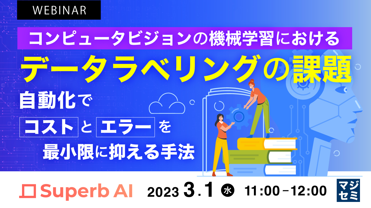 コンピュータビジョンの機械学習における、データラベリングの課題 ~自動化でコストとエラーを最小限に抑える手法~