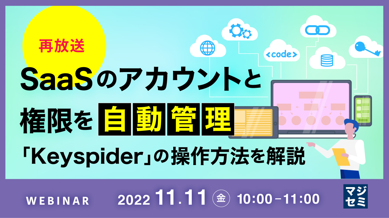 【再放送】SaaSのアカウントと権限を自動管理 ~「Keyspider」の操作方法を解説~