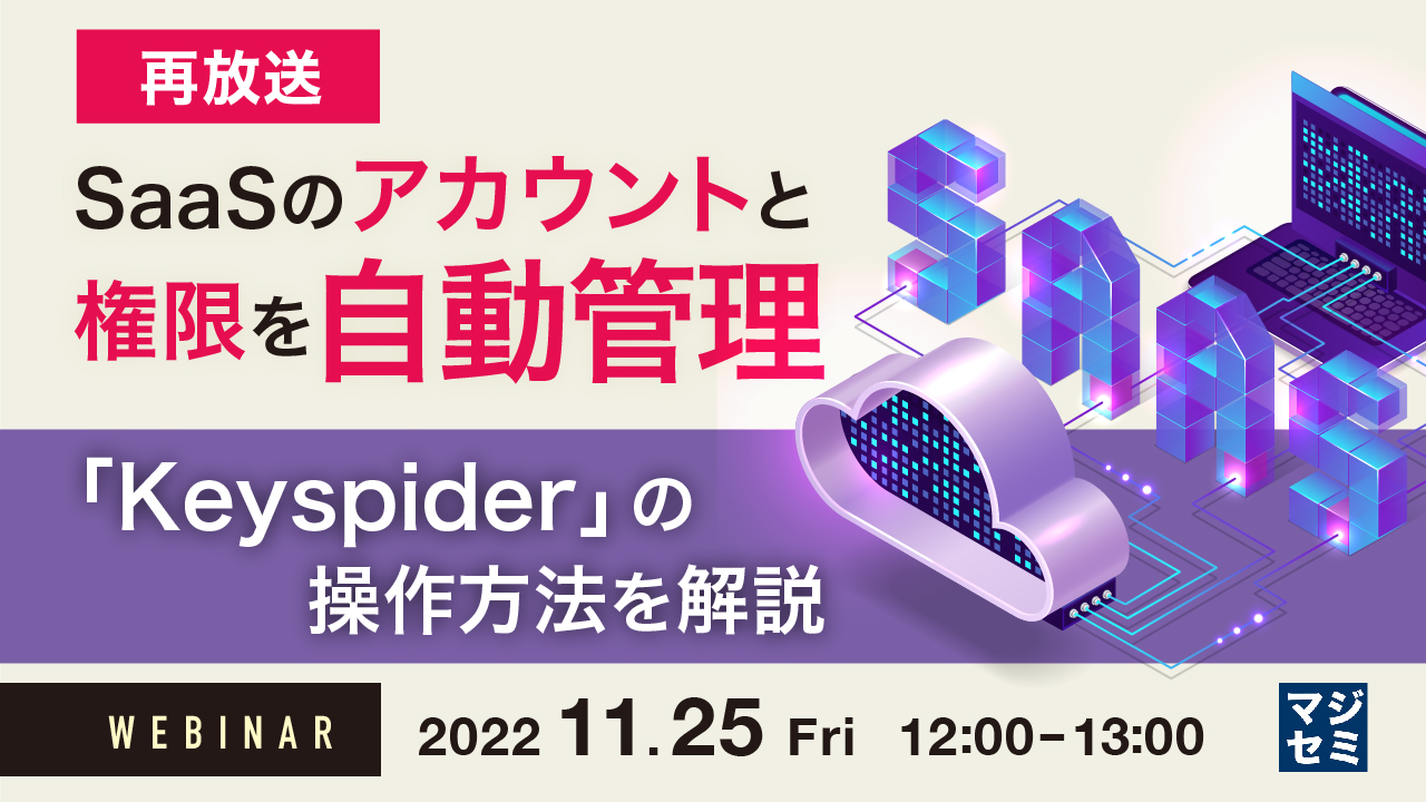 【再放送】SaaSのアカウントと権限を自動管理 ~「Keyspider」の操作方法を解説~