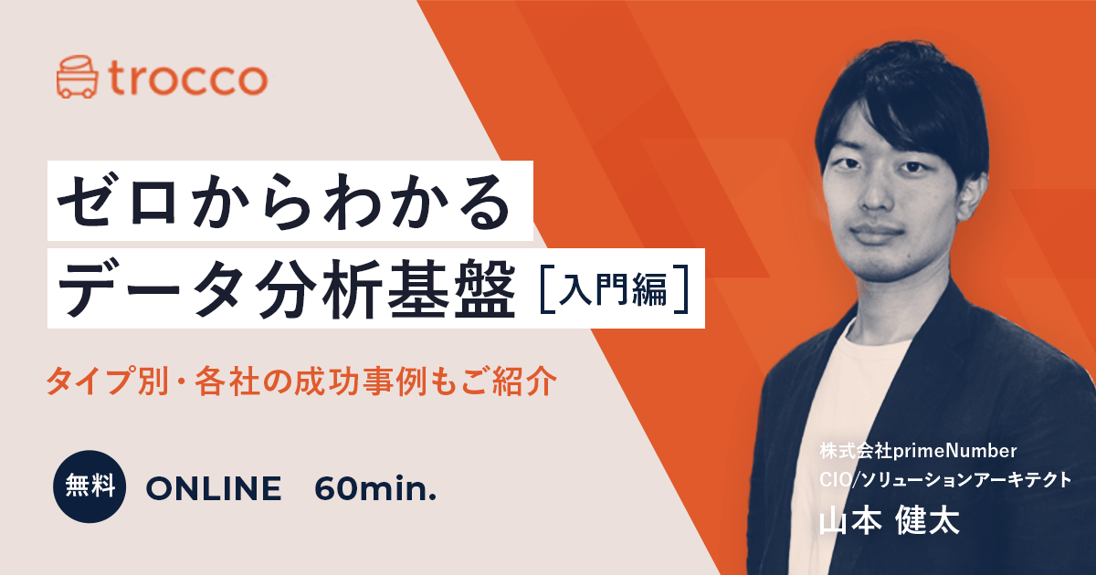 ゼロからわかるデータ分析基盤〜入門編〜 タイプ別・各社の成功事例もご紹介