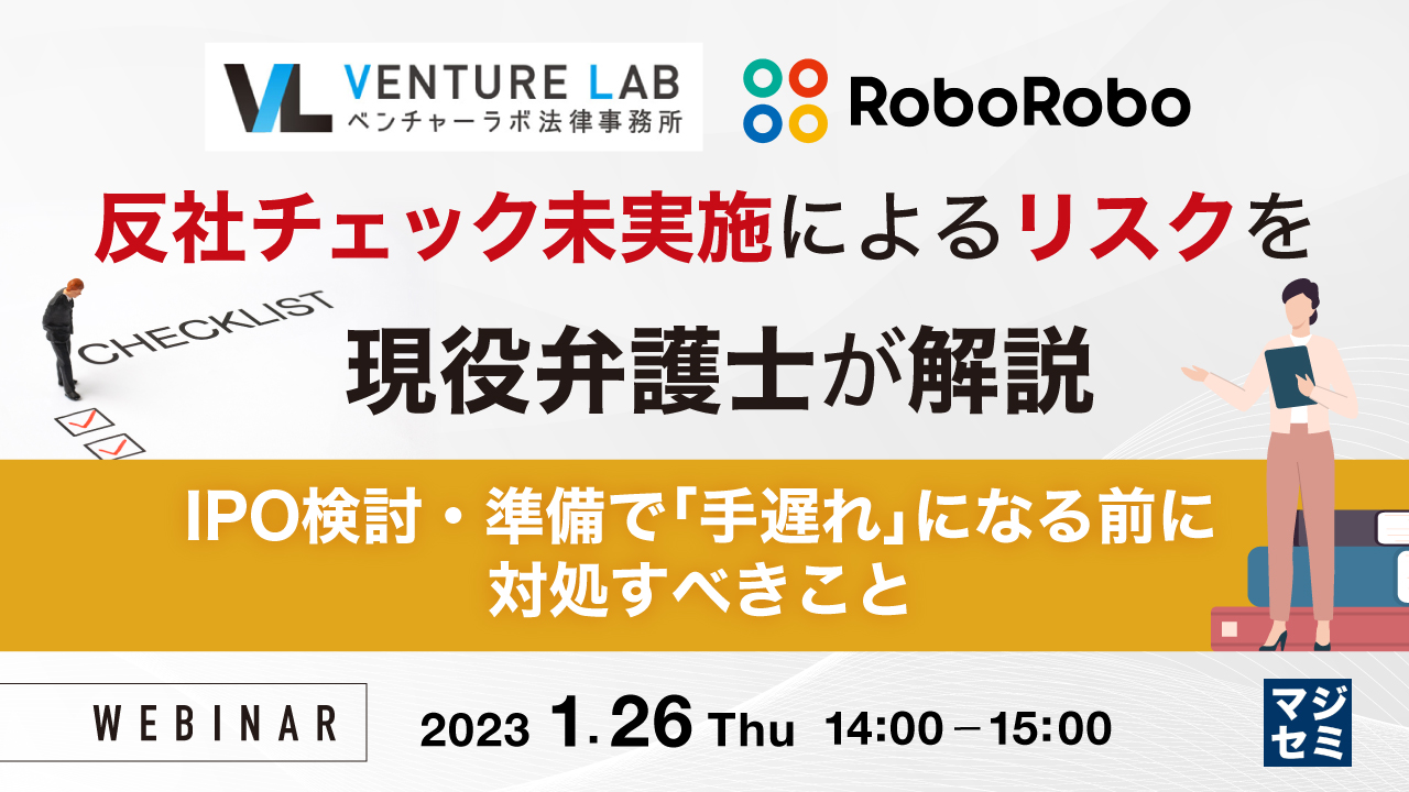 反社チェック未実施によるリスクを、現役弁護士が解説 〜IPO検討・準備で「手遅れ」になる前に対処すべきこと〜