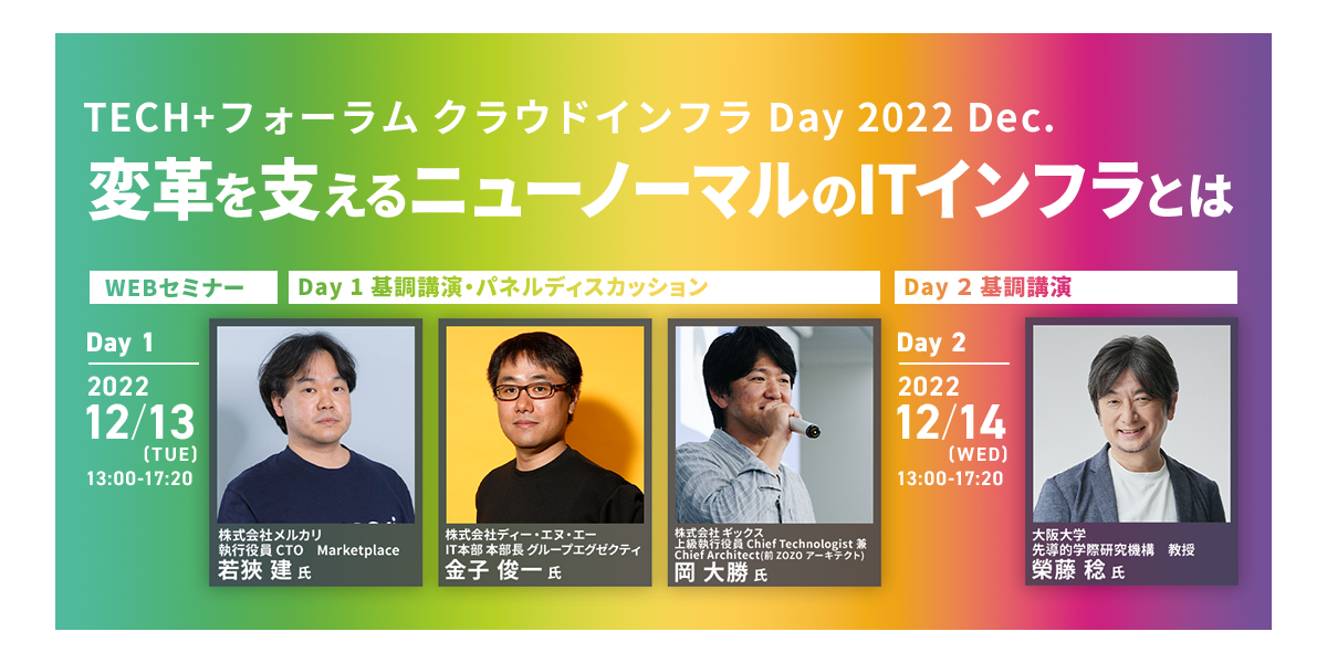  TECH+フォーラム クラウドインフラ Day 2022 Dec. 変革を支えるニューノーマルのITインフラとは
