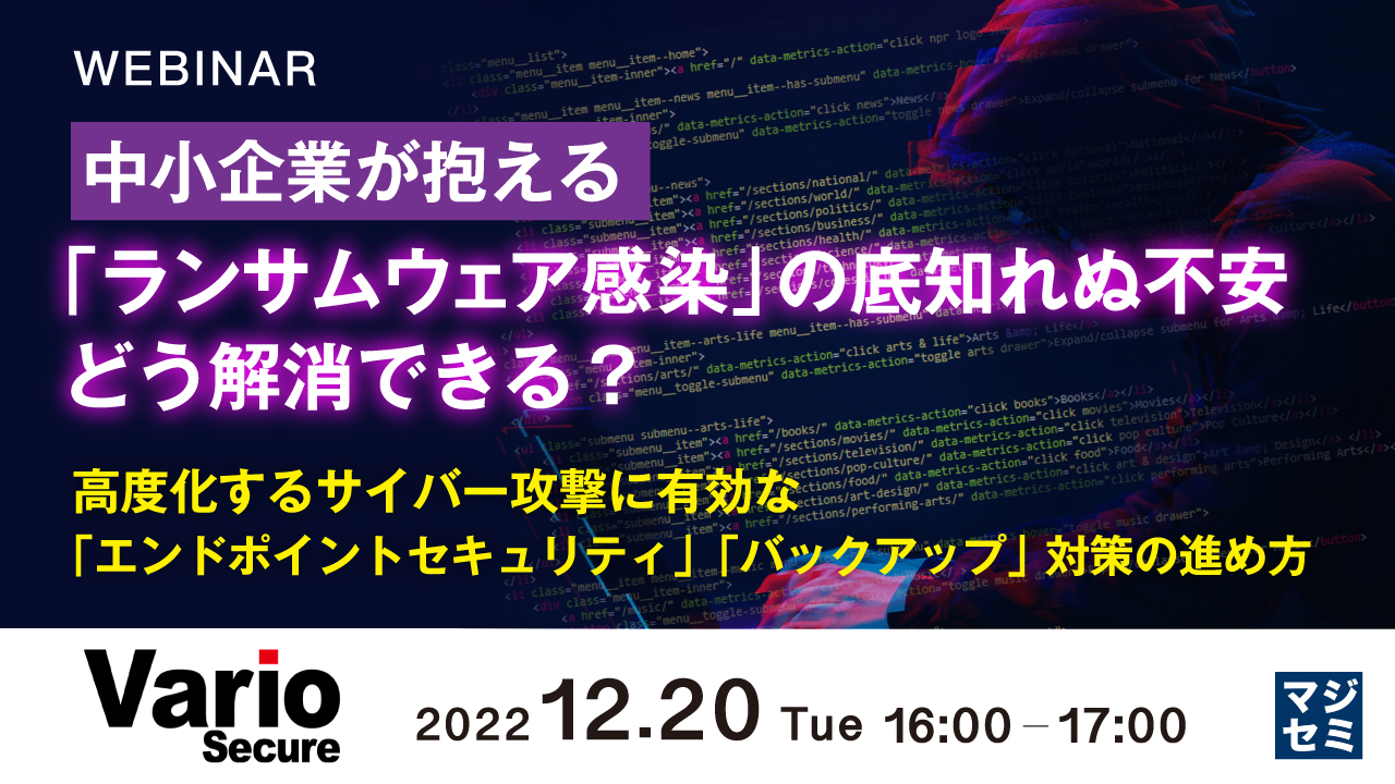 中小企業が抱える「ランサムウェア感染」の底知れぬ不安、どう解消できる? ~高度化するサイバー攻撃に有効な「エンドポイントセキュリティ」「バックアップ」対策の進め方~