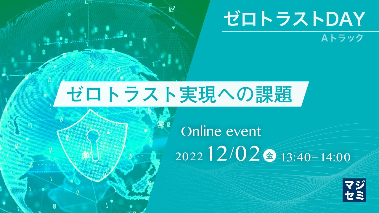 ゼロトラスト実現への課題 