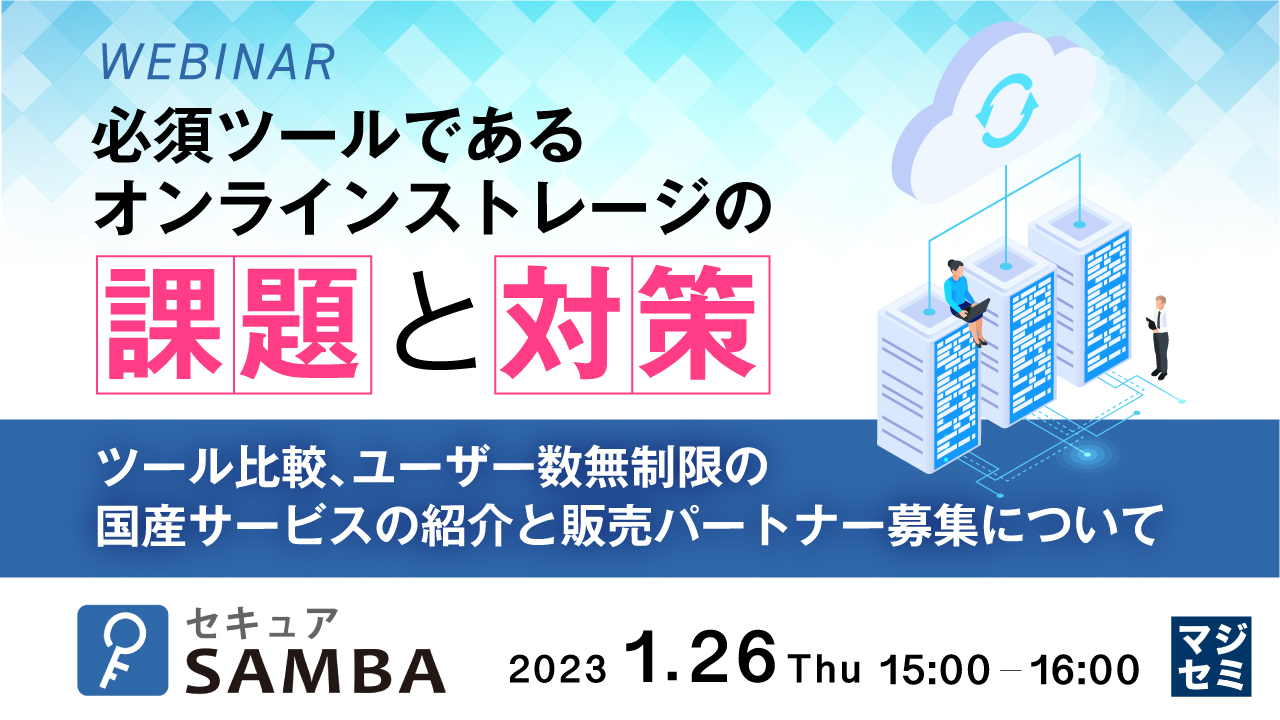 必須ツールであるオンラインストレージの課題と対策 ~ツール比較、ユーザー数無制限の国産サービスの紹介と販売パートナー募集について~