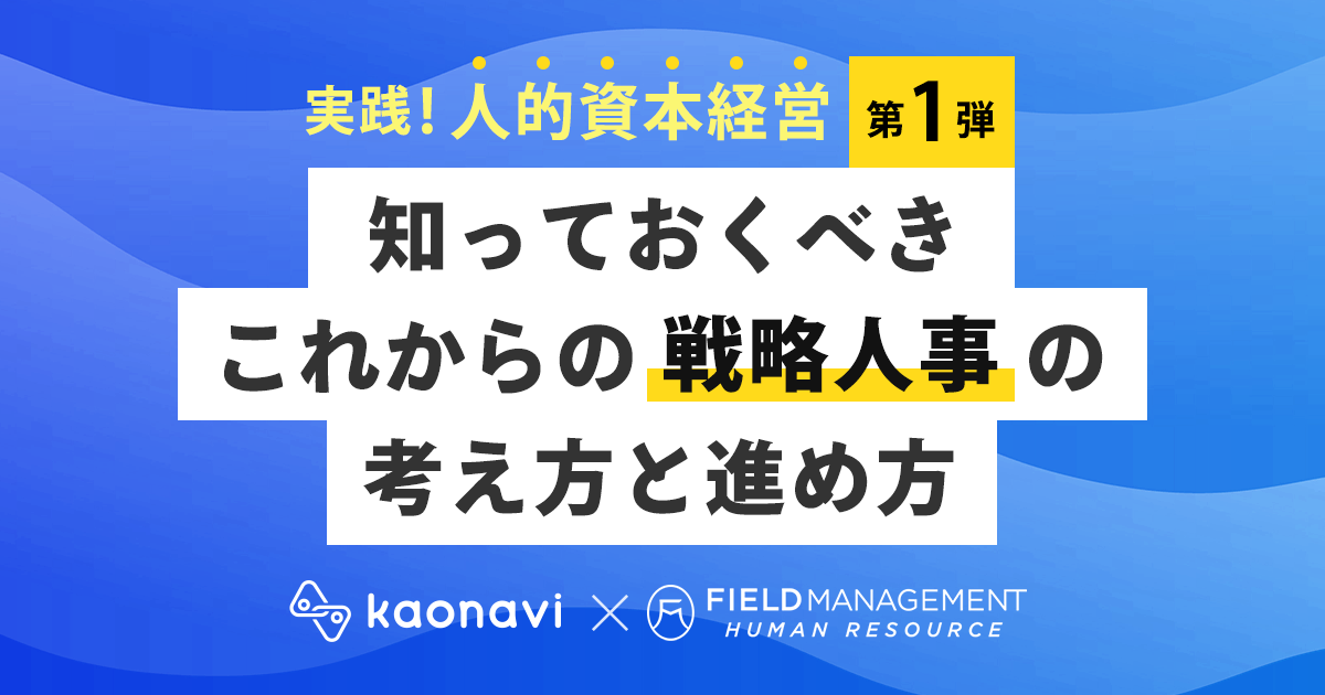 実践!人的資本経営「知っておくべきこれからの戦略人事の考え方と進め方」