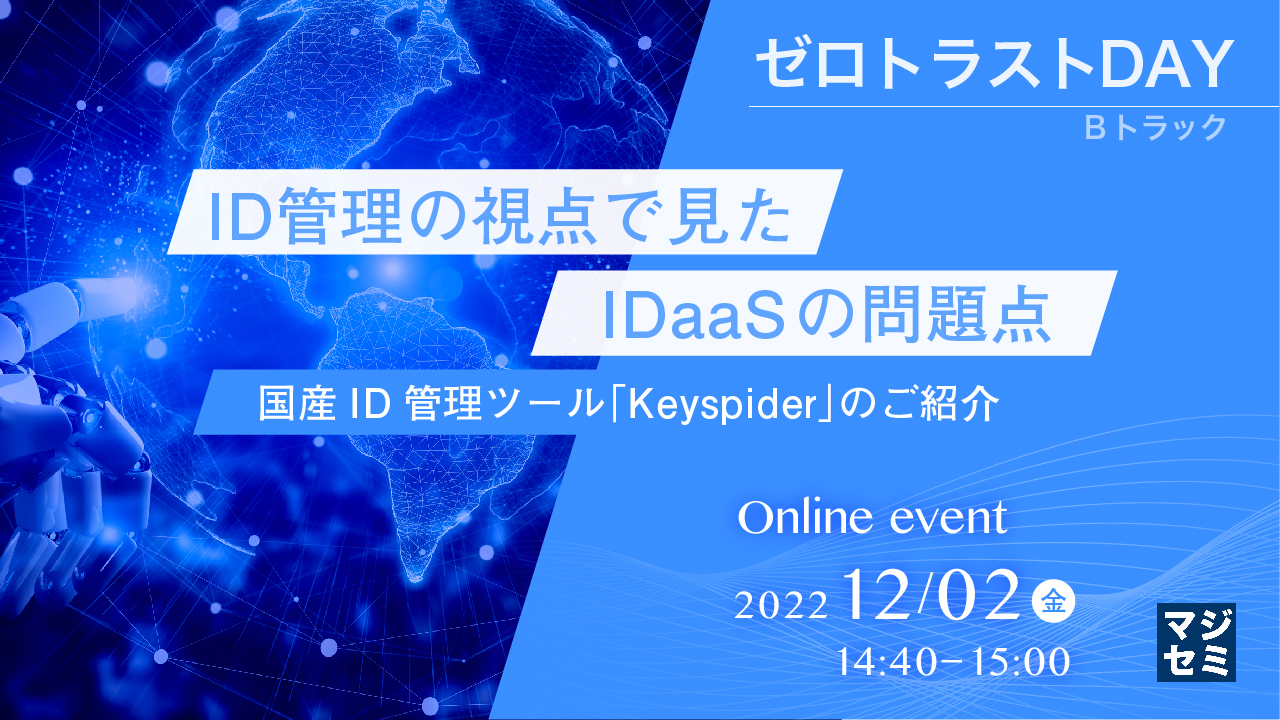 ID管理の視点で見た、IDaaSの問題点 ～国産ID管理ツール「Keyspider」のご紹介～