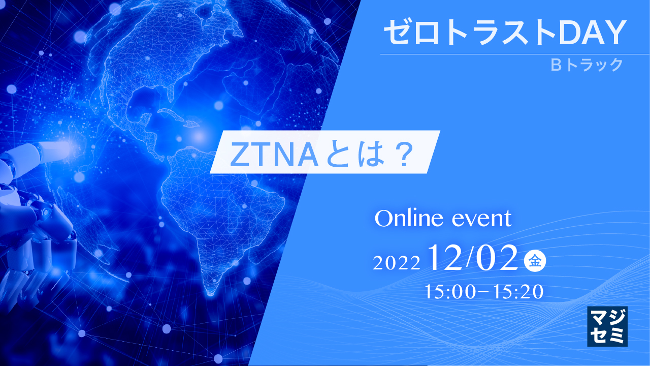 ZTNAとは？ 