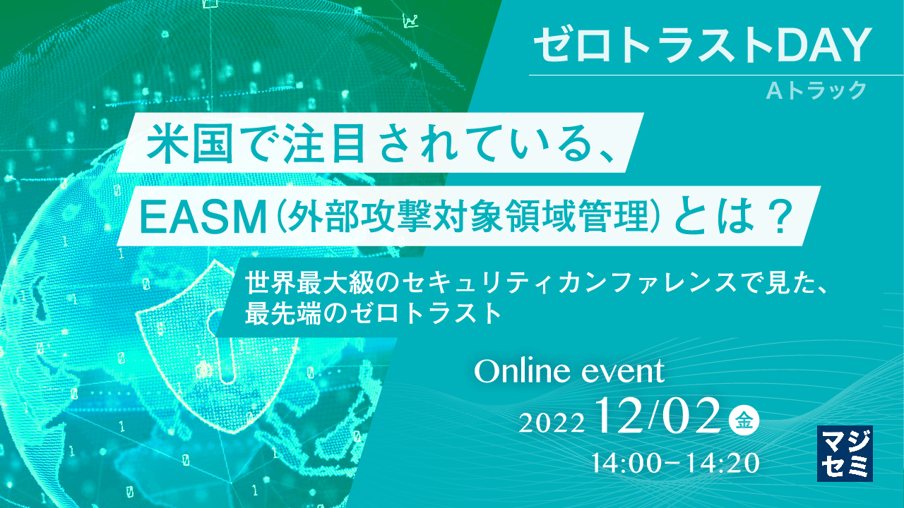 米国で注目されている、EASM（外部攻撃対象領域管理）とは？ ～世界最大級のセキュリティカンファレンスで見た、最先端のゼロトラスト～