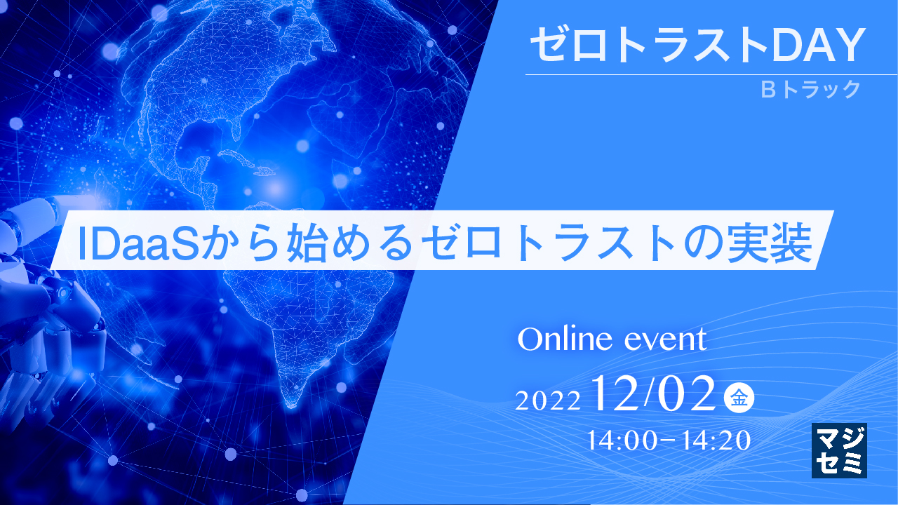 IDaaSから始めるゼロトラストの実装 
