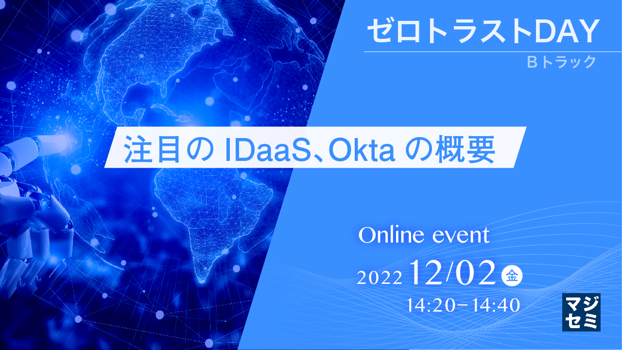注目のIDaaS、Oktaの概要 