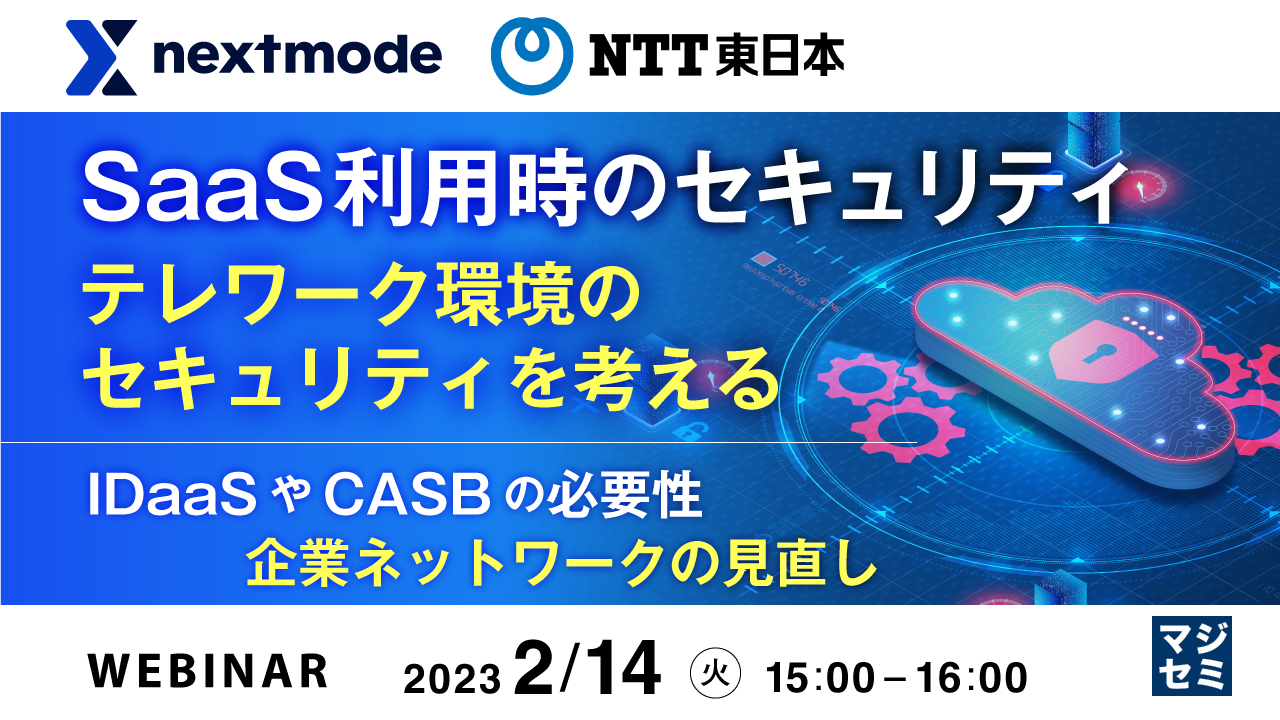 SaaS利用時のセキュリティ、テレワーク環境のセキュリティを考える ~IDaaSやCASBの必要性、企業ネットワークの見直し~