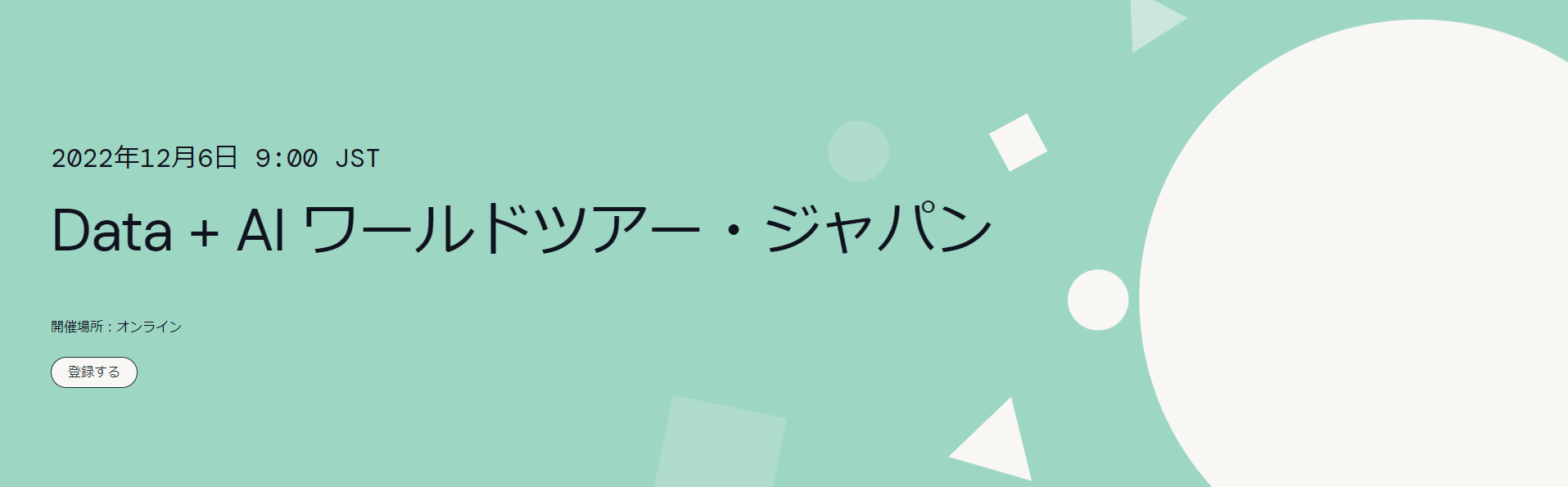Data + AI ワールドツアー・ジャパン
