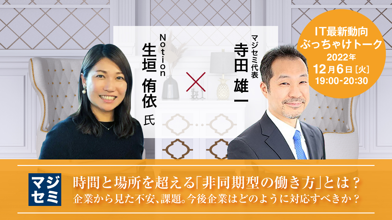 時間と場所を超える 「非同期型の働き方」 とは? ~企業から見た不安、課題。今後企業はどのように対応すべきか?~