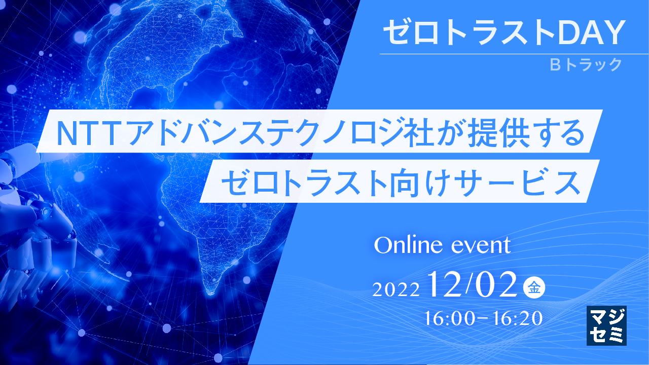 NTTアドバンステクノロジ社が提供するゼロトラスト向けサービス 
