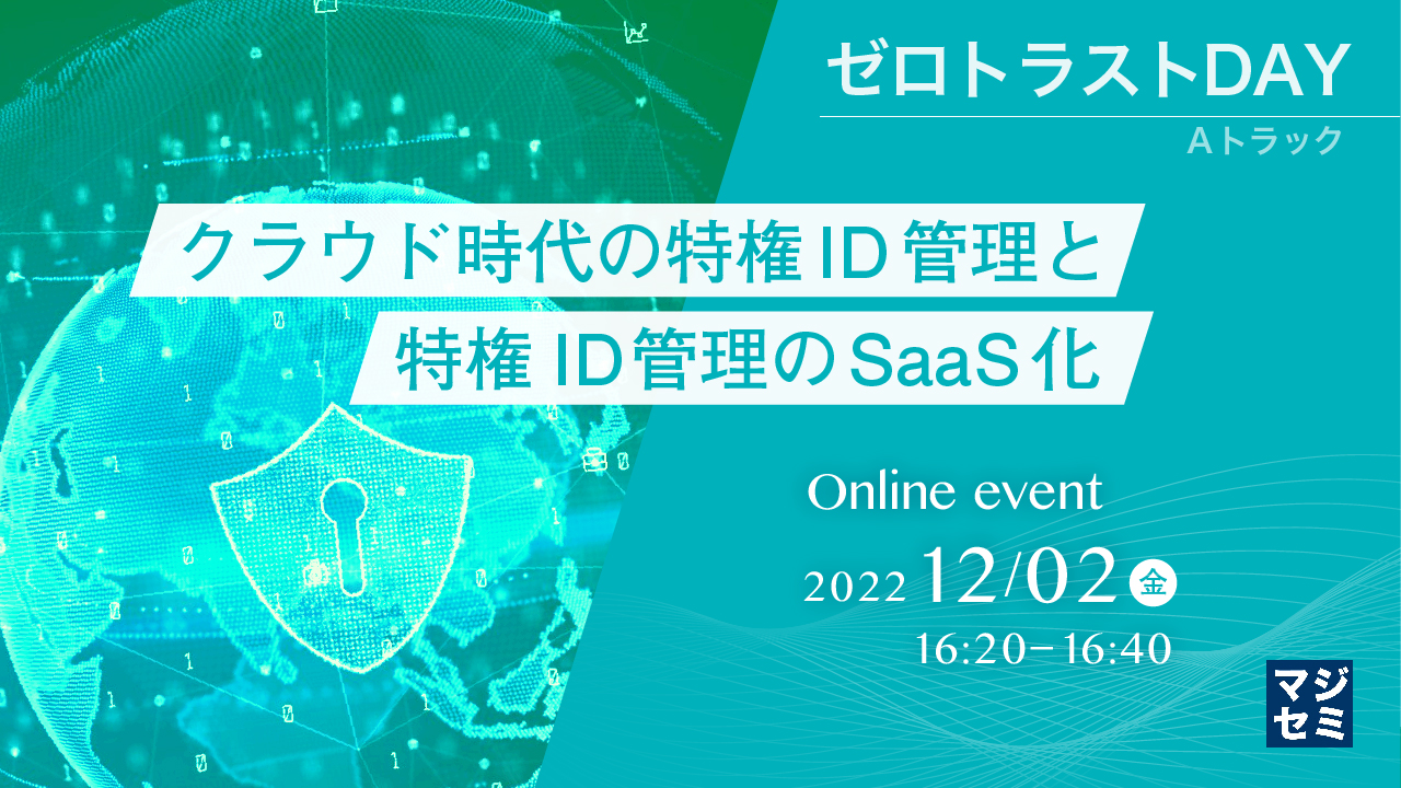 クラウド時代の特権ID管理と、特権ID管理のSaaS化 