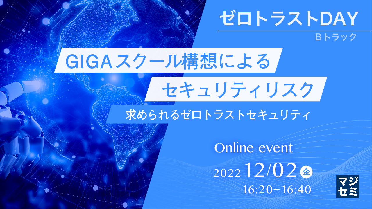 GIGAスクール構想による、セキュリティリスク ～求められるゼロトラストセキュリティ～