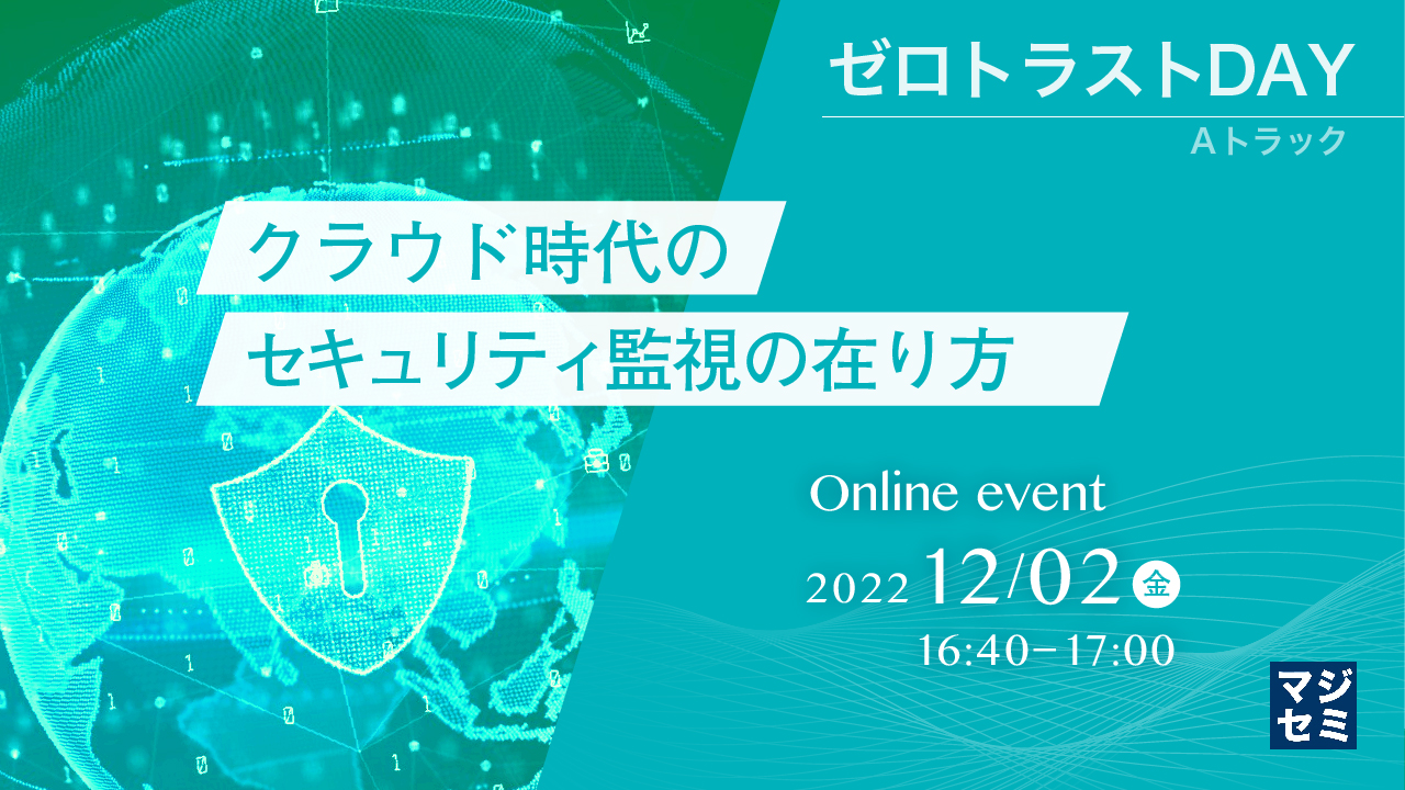クラウド時代のセキュリティ監視の在り方 