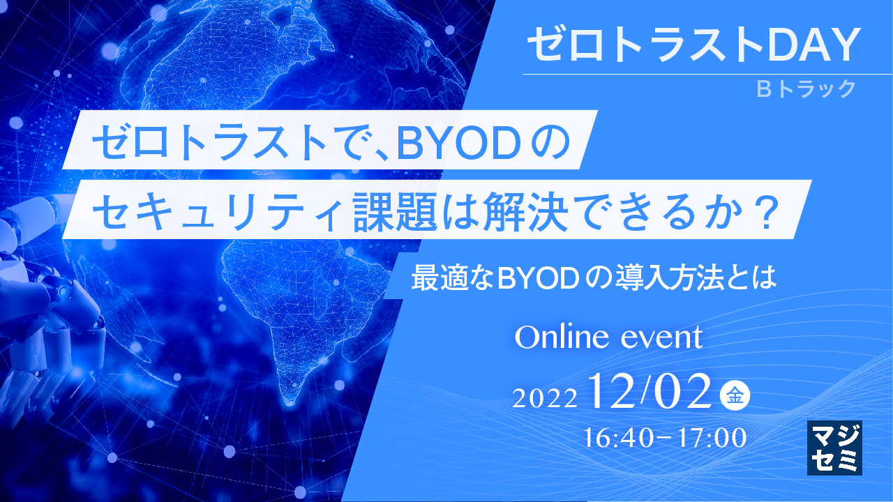 ゼロトラストで、BYODのセキュリティ課題は解決できるか？ ～最適なBYODの導入方法とは～