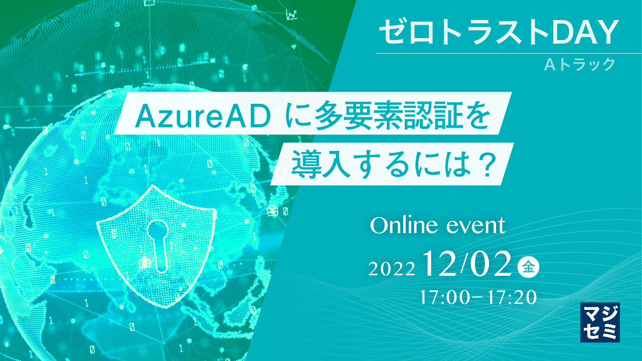 AzureADに多要素認証を導入するには？ 