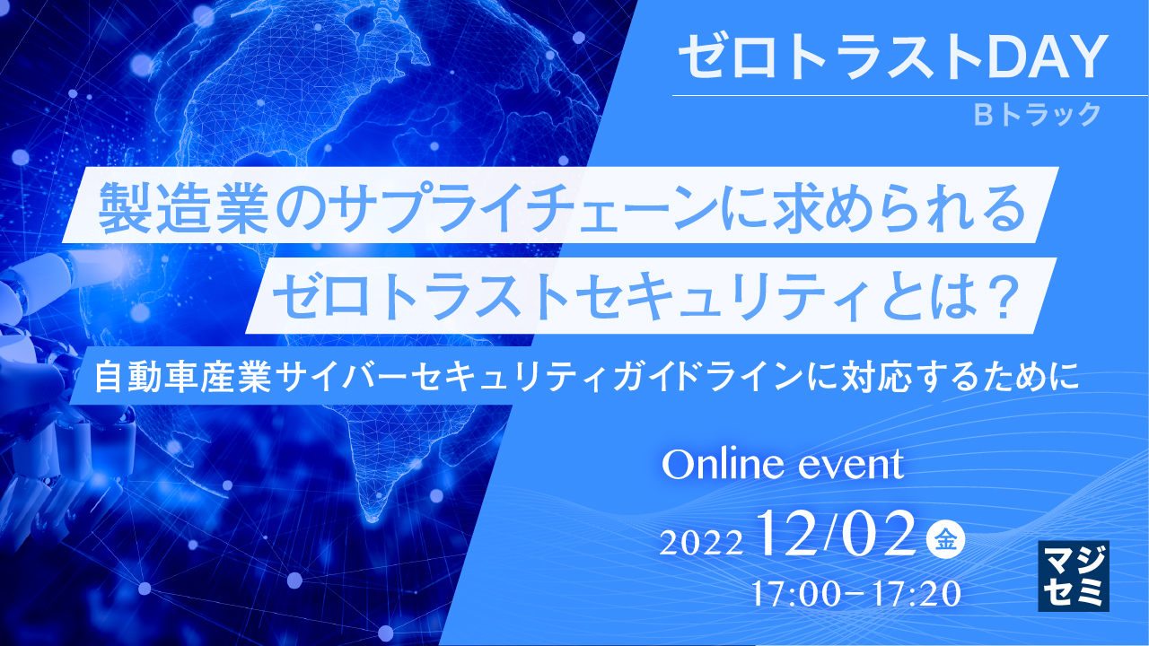製造業のサプライチェーンに求められるゼロトラストセキュリティとは？ ～自動車産業サイバーセキュリティガイドラインに対応するために～