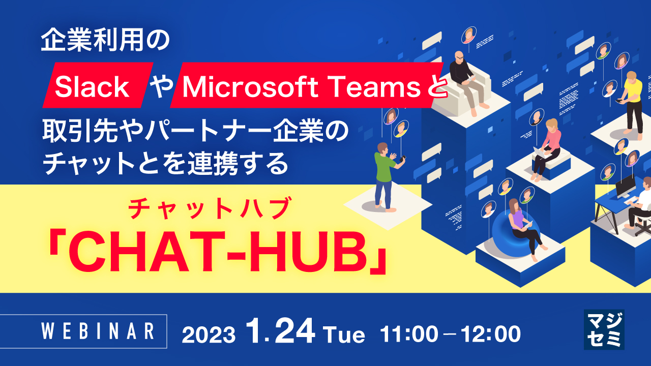 企業利用のSlackやMicrosoft Teamsと、取引先やパートナー企業のチャットとを連携する「CHAT-HUB(チャットハブ)」