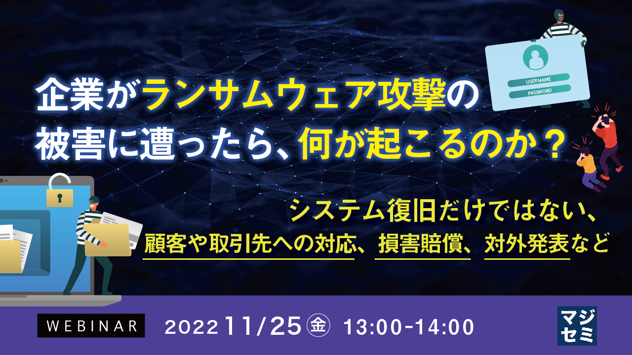 企業がランサムウェア攻撃の被害に遭ったら、何が起こるのか? ~システム復旧だけではない、顧客や取引先への対応、損害賠償、対外発表など~