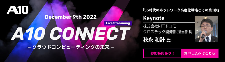 A10 Connect 2022 クラウドコンピューティングの未来