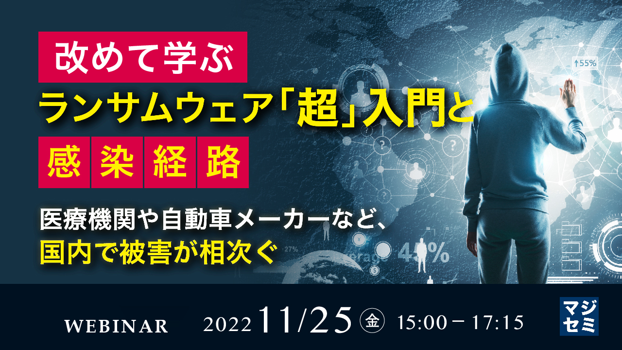  改めて学ぶ、ランサムウェア「超」入門と、感染経路 ～医療機関や自動車メーカーなど、国内で被害が相次ぐ～