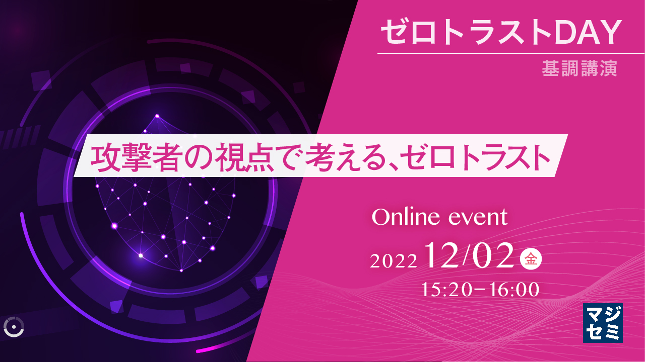  攻撃者の視点で考える、ゼロトラスト 