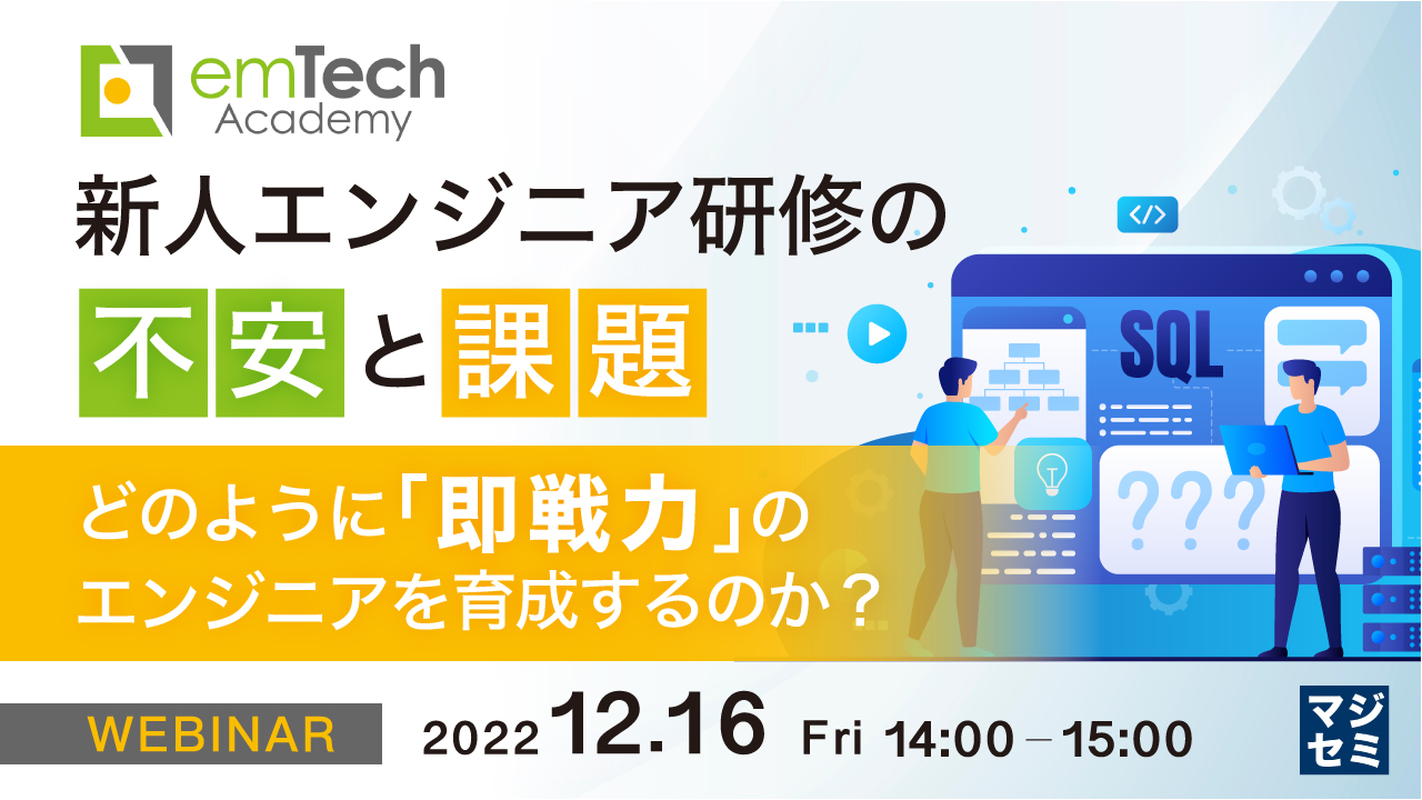 新人エンジニア研修の不安と課題 ~どのように「即戦力」のエンジニアを育成するのか?~