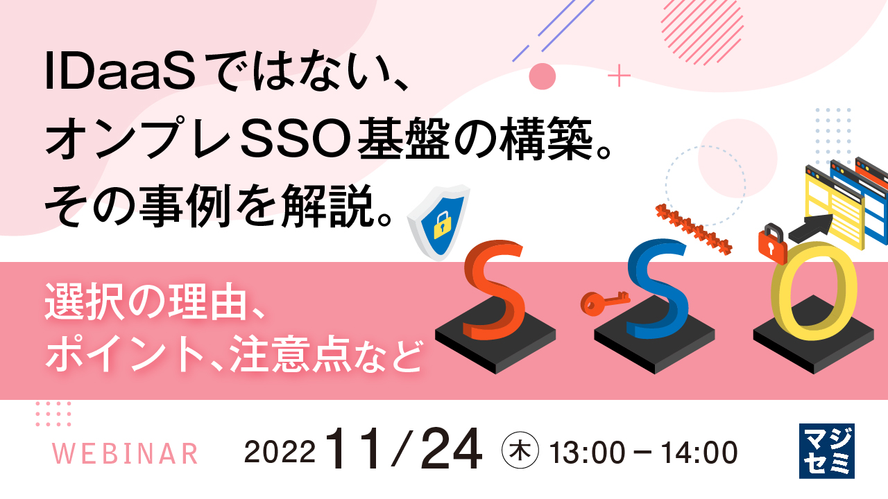 IDaaSではない、オンプレSSO基盤の構築。その事例を解説。 ~ 選択の理由、ポイント、注意点など ~