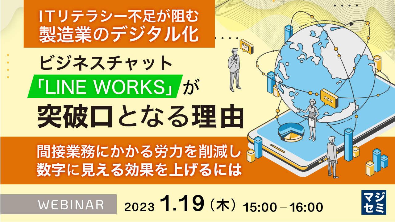 ITリテラシー不足が阻む製造業のデジタル化、ビジネスチャット「LINE WORKS」が突破口となる理由 ~間接業務にかかる労力を削減し、数字に見える効果を上げるには~