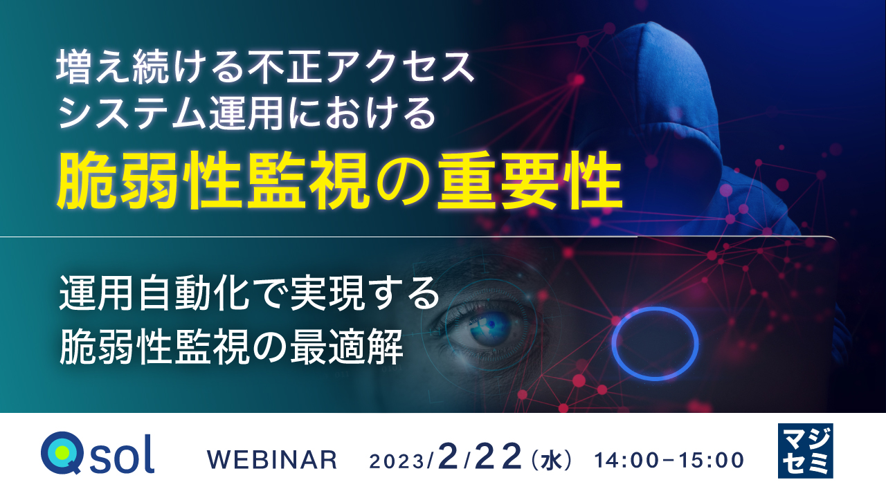 増え続ける不正アクセス、システム運用における脆弱性監視の重要性 ~ 運用自動化で実現する脆弱性監視の最適解 ~