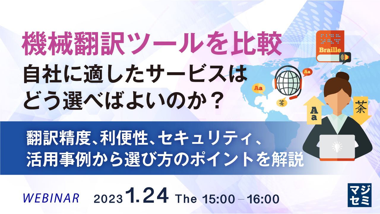機械翻訳ツールを比較、自社に適したサービスはどう選べばよいのか? 〜翻訳精度、利便性、セキュリティ、活用事例から選び方のポイントを解説〜