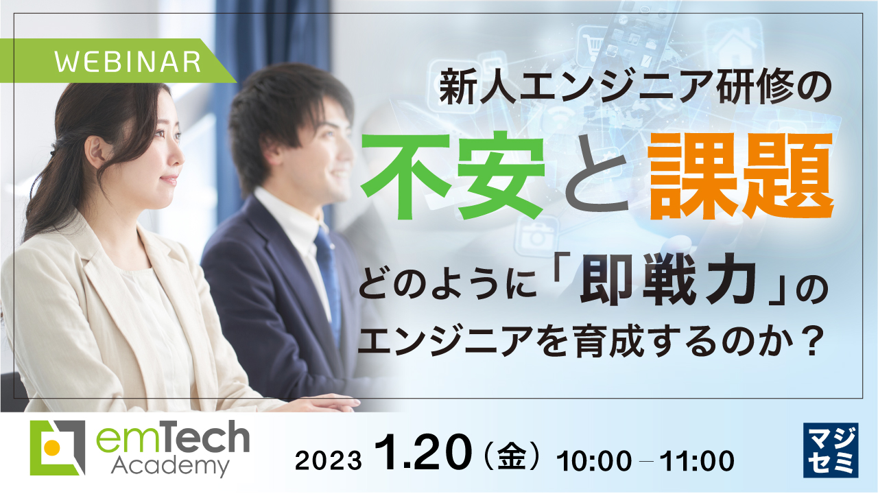 新人エンジニア研修の不安と課題 ~どのように「即戦力」のエンジニアを育成するのか?~