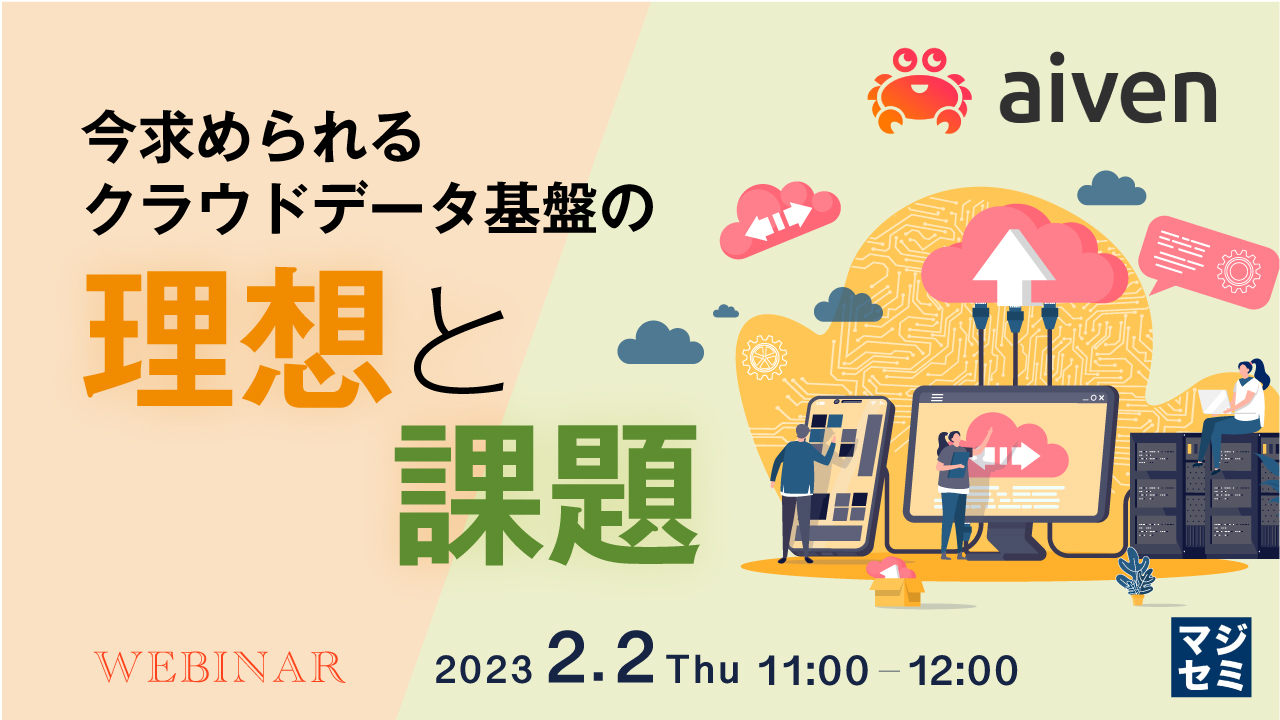 今求められる、クラウドデータ基盤の理想と課題