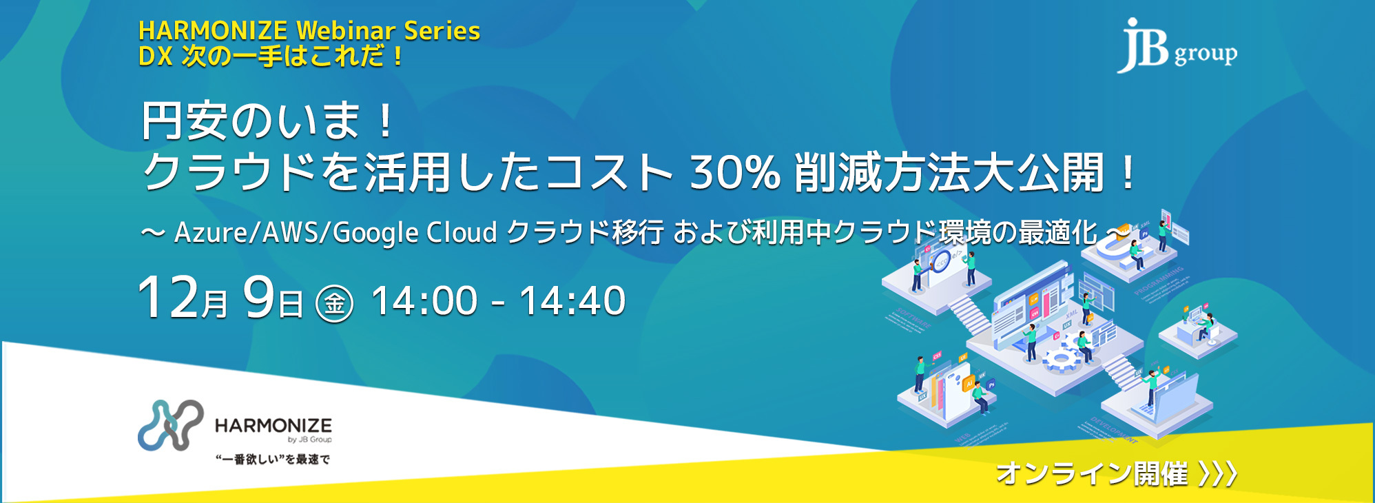  円安のいま！ クラウドを活用したコスト30%削減方法大公開！ ～Azure / AWS / Google Cloud クラウド移行 および 利用中クラウド環境の最適化～