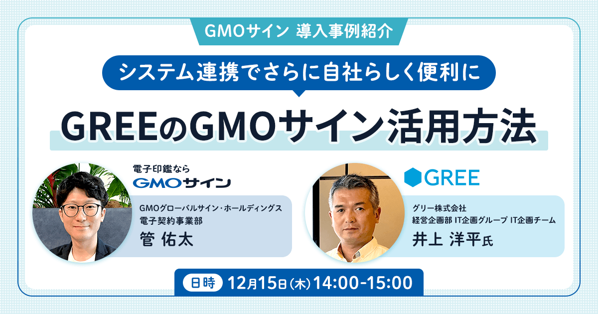 GMOサイン導入事例紹介 システム連携でさらに自社らしく便利に GREEのGMOサイン活用方法