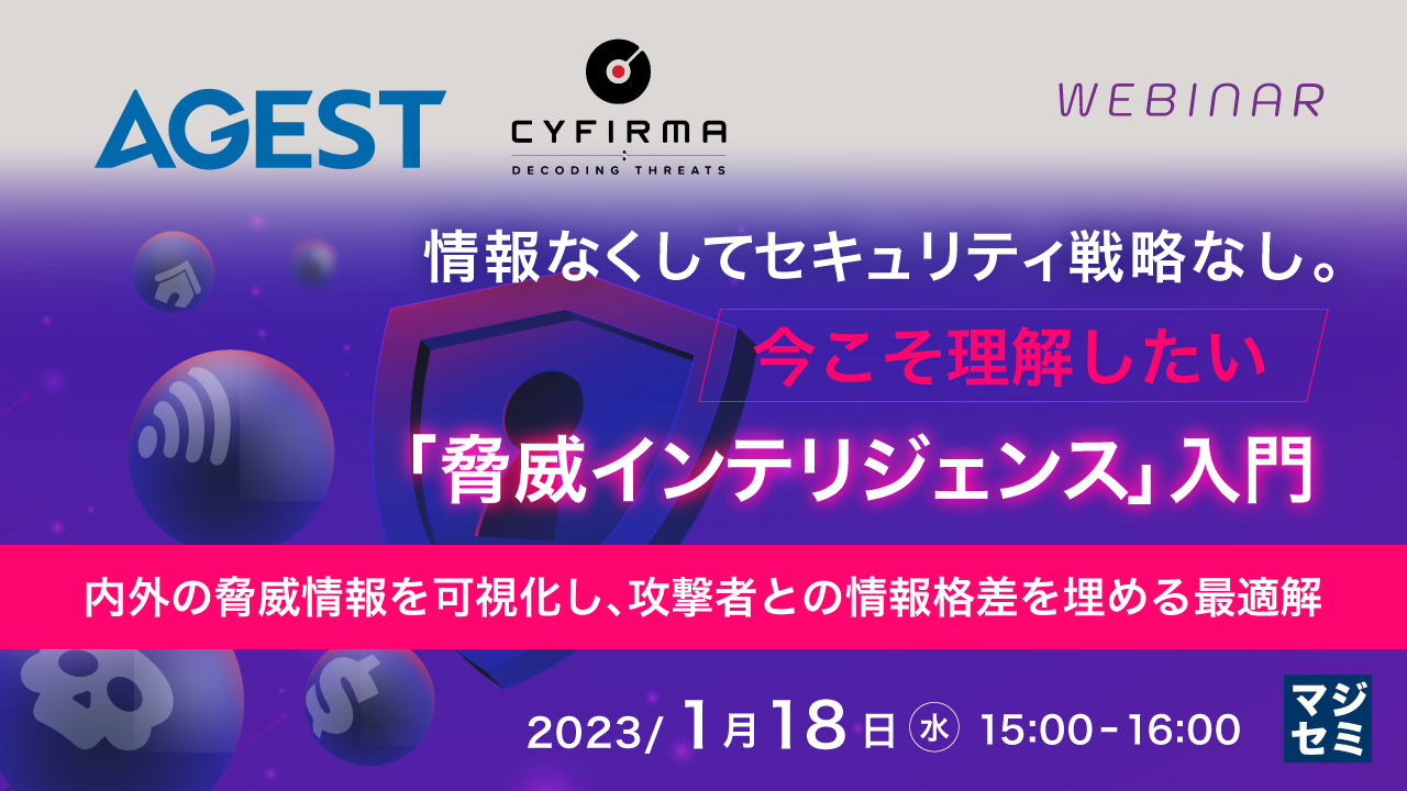 情報なくしてセキュリティ戦略なし。今こそ理解したい「脅威インテリジェンス」入門 ~内外の脅威情報を可視化し、攻撃者との情報格差を埋める最適解~