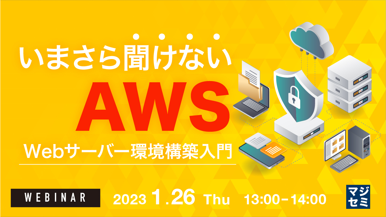 いまさら聞けないAWS Webサーバー環境構築入門