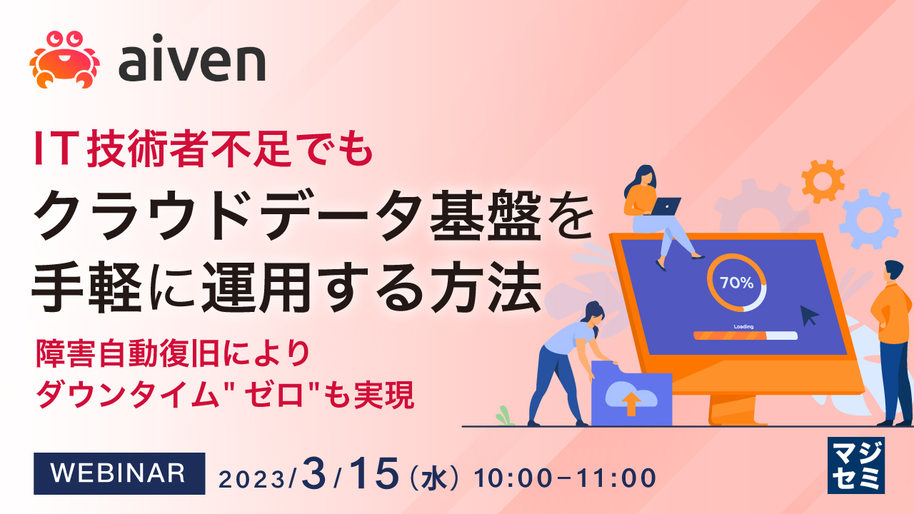 IT技術者不足でもクラウドデータ基盤を手軽に運用する方法 〜障害自動復旧によりダウンタイム"ゼロ"も実現〜
