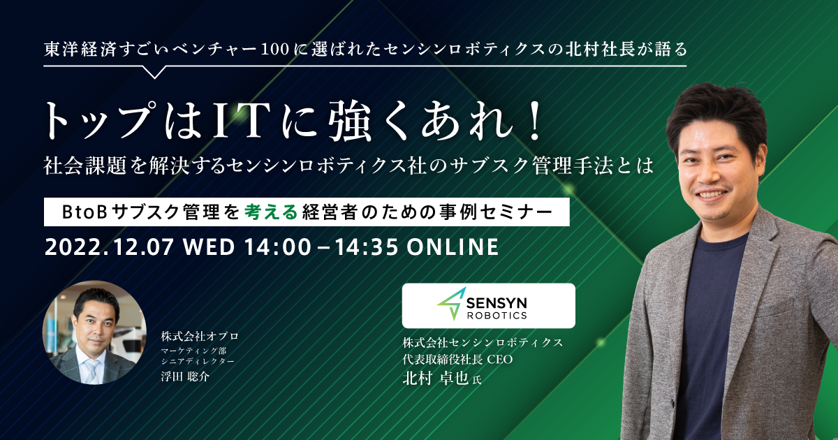  ［BtoBサブスク管理を考える経営者のための事例セミナー］ トップはITに強くあれ！社会課題を解決するセンシンロボティクス社のサブスク管理手法とは